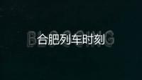 合肥列車時刻
