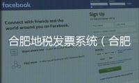 合肥地稅發票系統（合肥地稅）