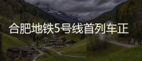 合肥地鐵5號(hào)線首列車正式開(kāi)工監(jiān)造 新增多項(xiàng)智能技術(shù)