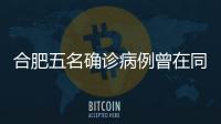合肥五名確診病例曾在同一商場銷售、購物