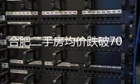合肥二手房均價跌破7000