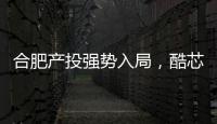 合肥產投強勢入局，酷芯微電子獲得過億融資
