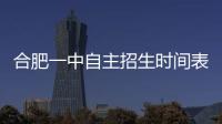 合肥一中自主招生時間表（合肥一中自主招生時間）