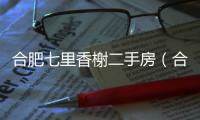 合肥七里香榭二手房（合肥七里香榭）