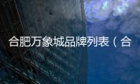 合肥萬象城品牌列表（合肥萬象城品牌）