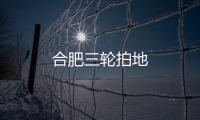合肥三輪拍地