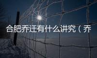 合肥喬遷有什么講究（喬遷有什么講究）
