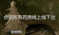 合肥所有藥房線上線下出售退燒藥實名登記