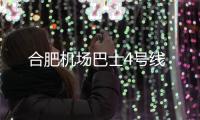 合肥機場巴士4號線