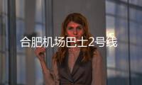 合肥機場巴士2號線