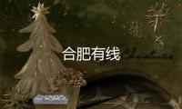 合肥有線