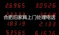 合肥舊家具上門處理電話，實行中端分類收運