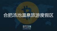 合肥湯池溫泉旅游度假區
