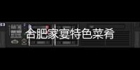 合肥家宴特色菜肴