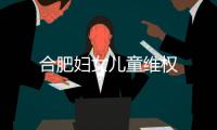 合肥婦女兒童維權