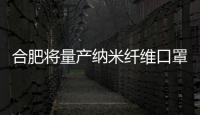 合肥將量產納米纖維口罩：可循環用20天 防護率99.99%