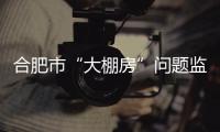 合肥市“大棚房”問題監督舉報電話