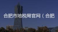 合肥市地稅局官網(wǎng)（合肥地稅網(wǎng)上申報）