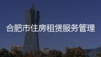 合肥市住房租賃服務管理中心