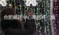 合肥郵區中心局別樣“廉”味鬧元宵