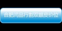 合肥閆品行割雙眼皮價位多少？閆品行醫生雙眼皮修復價格19800元起