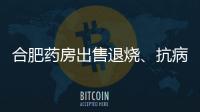 合肥藥房出售退燒、抗病毒等藥物須實名登記