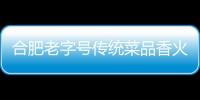 合肥老字號傳統菜品香火難續