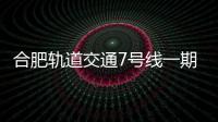 合肥軌道交通7號線一期最深車站主體結構封頂