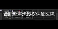 合肥超聲炮授權認證醫院有哪些？藝星/壹加壹/韓美有資質