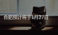 合肥預計將于1月27日開拍16宗地，總面積908.56畝