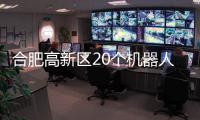 合肥高新區20個機器人項目集中簽約