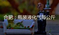合肥：瓶裝液化氣每公斤降兩毛錢