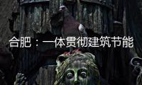 合肥：一體貫徹建筑節能，推廣節能建筑遮陽產品的應用,行業資訊
