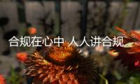 合規在心中 人人講合規——郵儲銀行莆田市秀嶼區支行開展合規宣誓活動