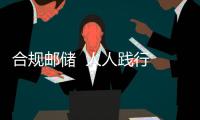 合規郵儲  人人踐行 ——2019年莆田市分行合規宣誓活動