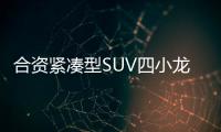 合資緊湊型SUV四小龍 經濟實用刺激低端消費