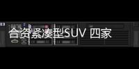 合資緊湊型SUV 四家車型誰能征得年輕人歡喜
