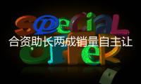 合資助長兩成銷量自主讓北汽“累覺不愛”