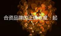 合資品牌的正確態(tài)度：起亞中國“在中國、為中國”