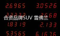 合資品牌SUV 雪佛蘭創酷有性價比嗎？