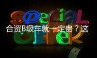 合資B級車就一定貴？這幾款優惠后堪比A級車