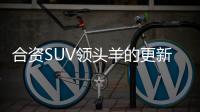 合資SUV領頭羊的更新 試駕上汽大眾途觀L