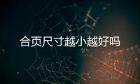 合頁尺寸越小越好嗎