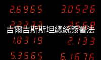 吉爾吉斯斯坦總統簽署法律對國旗圖案進行修改