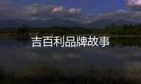 吉百利品牌故事