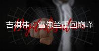 吉祺偉：雪佛蘭重回巔峰仍需四年