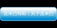 吉米巴特勒（關(guān)于吉米巴特勒的基本情況說明介紹）