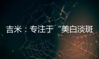 吉米：專注于“美白淡斑”，做功效護膚領域的長期主義者