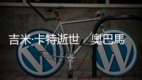 吉米·卡特逝世　奧巴馬、克林頓等多位前總統紛紛悼念