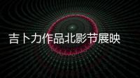 吉卜力作品北影節展映 線下打卡角吸引影迷合影